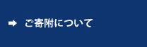 ご寄附について