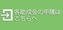 各助成金の申請はこちらへ