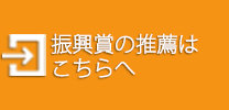 振興賞の推薦はこちらへ