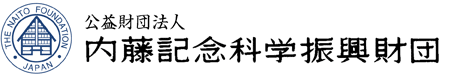 公益財団法人 内藤記念科学振興財団